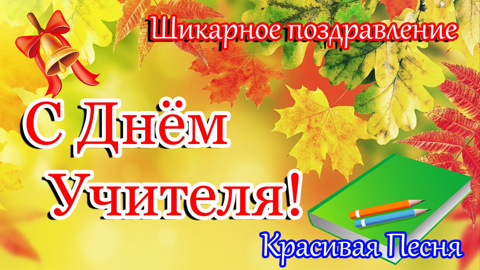 День 5 октября праздники. 5 Октября день учителя. День учителя в России. Поздравляю с днём учителя в России. 5 Октября день учителя поздравления.