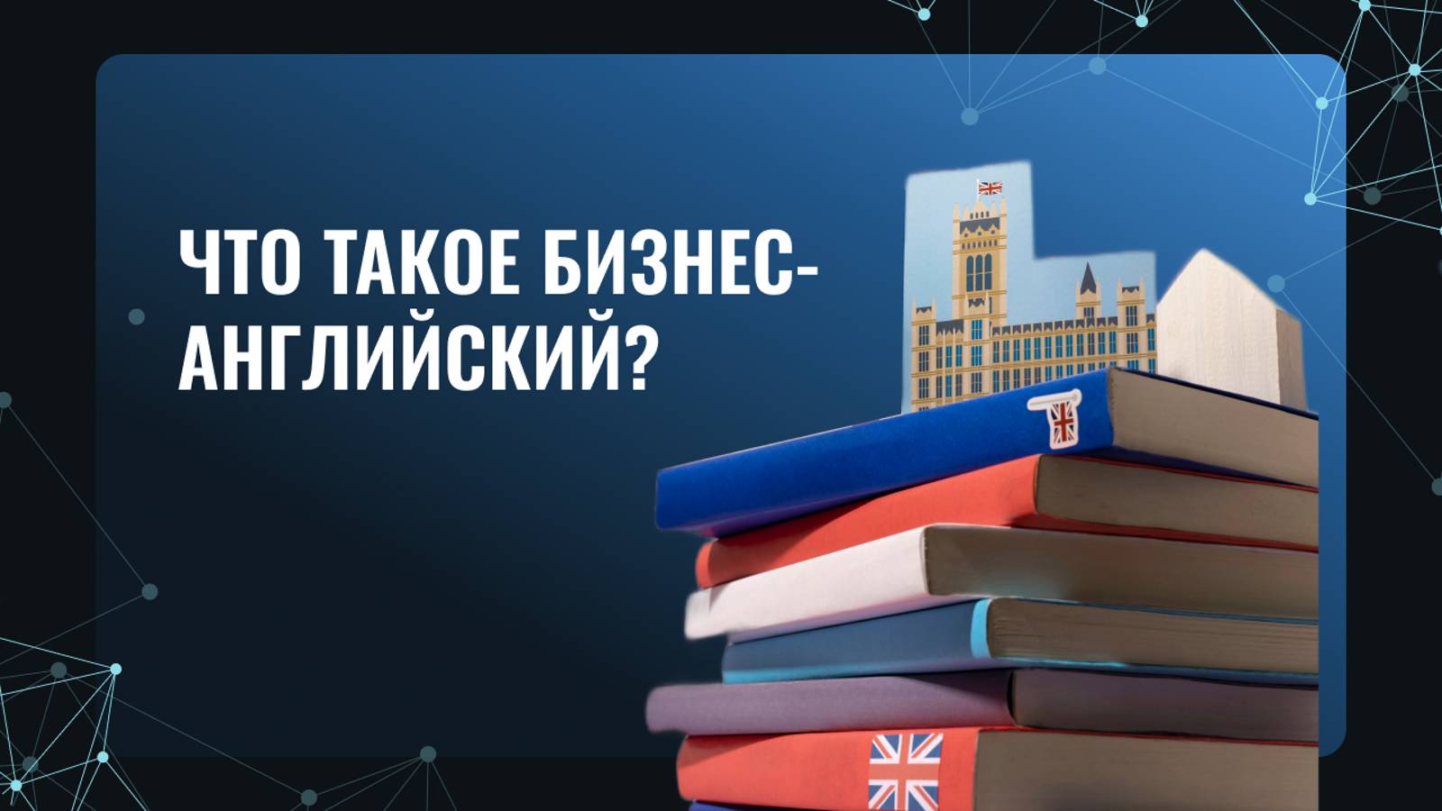 Что такое бизнес-английский?