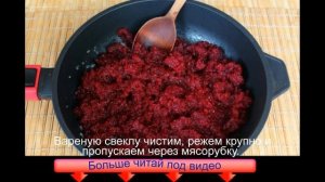 Свекольная икра через мясорубку на зиму