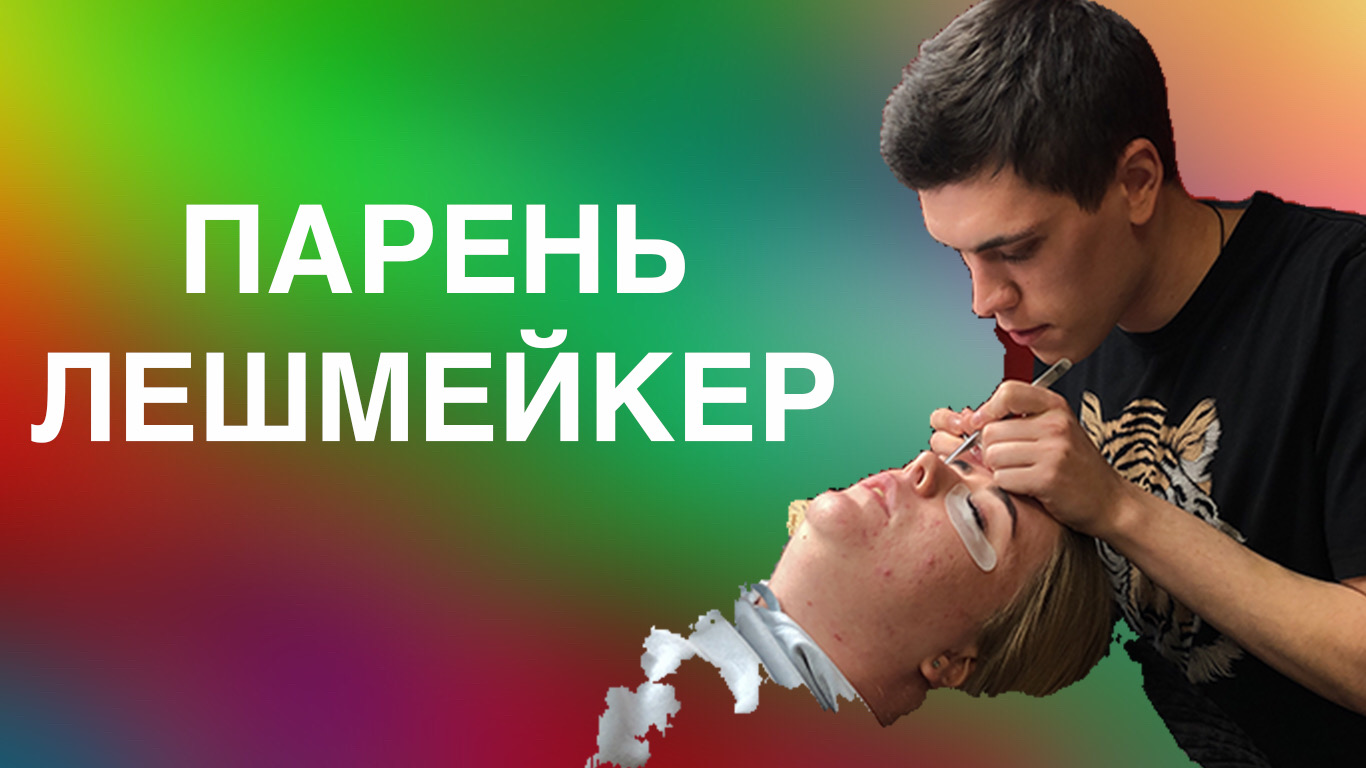 Парень-лешмейкер. Интервью.