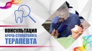 Консультация врача-стоматолога терапевта [что должно входить в консультативный приём].