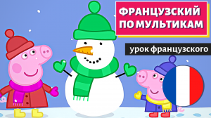 ФРАНЦУЗСКИЙ ПО МУЛЬТИКАМ - Peppa Pig: La neige