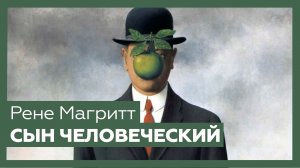 «Сын человеческий» Рене Магритта | Шедевр за 1 минуту