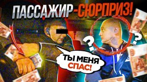 СПАСАЕМ ПОТЕРЯВШЕГОСЯ ПАССАЖИРА В ТАКСИ