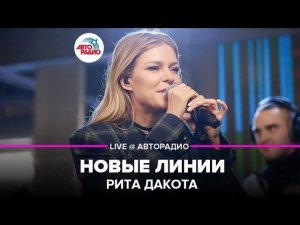 ️ Рита Дакота - Новые Линии (LIVE @ Авторадио)