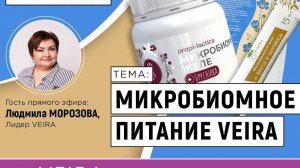 VEIRA-СРЕДА. ТЕРРИТОРИЯ ЗДОРОВЬЯ: «МИКРОБИОМНОЕ ПИТАНИЕ VEIRA»