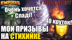 МОИ 40 КРУТОК НА СТИХИЙНОМ ПРИЗЫВЕ! СЛУЧИЛСЯ ЛИ СКЛИЗКОЕ ЧУДО?) Empires & Puzzles