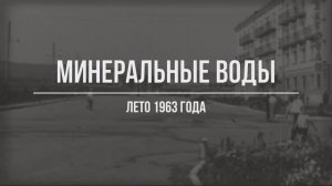 На перроне аэропорта – Минеральные воды – лето 1963 года