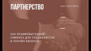 Партнёрство как взаимовыгодный симбиоз для специалистов и онлайн-бизнеса