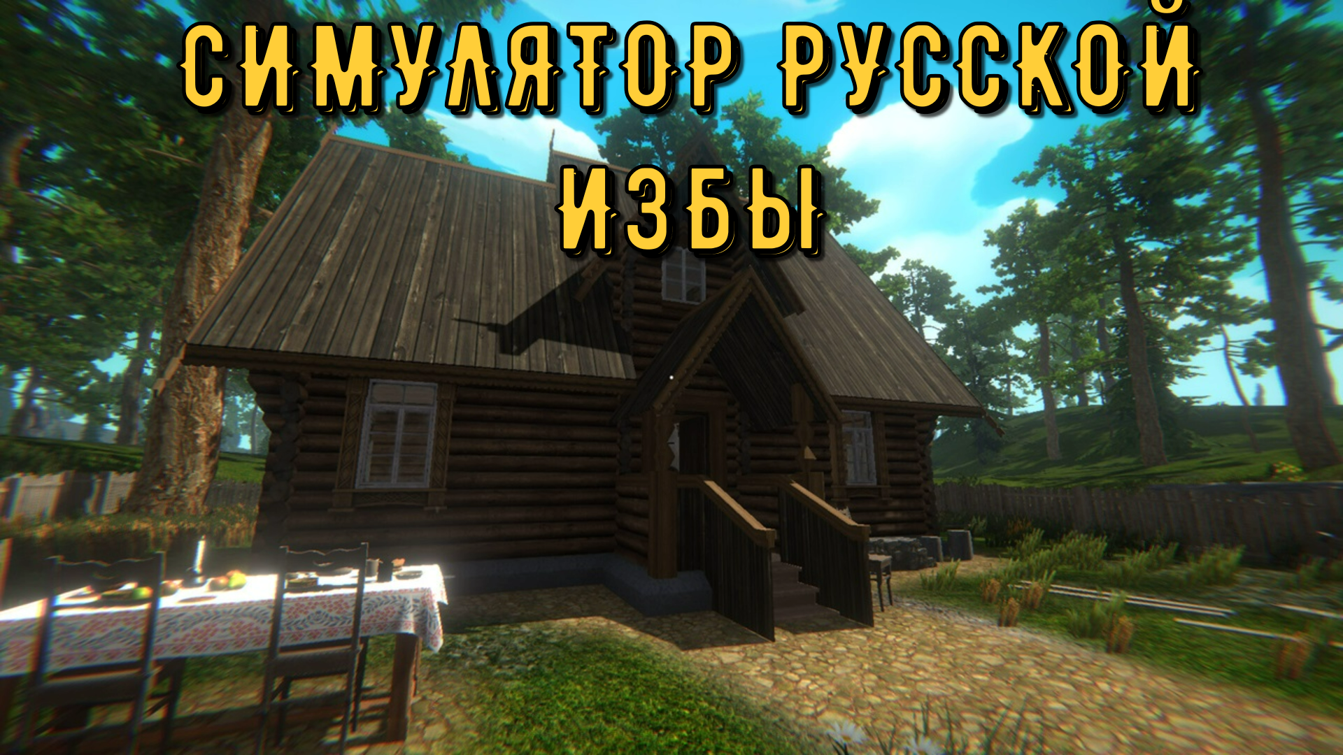 ► Симулятор русской избы ◄ | Прохождение | Обзор
