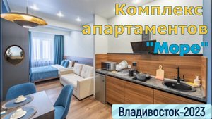 "МОРЕ" комплекс апартаментов во Владивостоке.