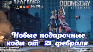 Doomsday - Last Survivors ► Новый подарочный код от 21 февраля
