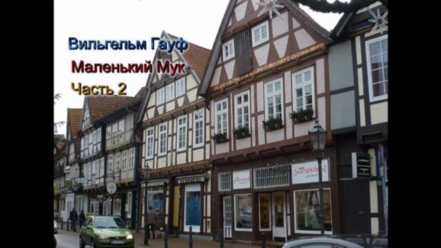 Вильгельм Гауф "Маленький Мук. Часть 2. Читает Худовеков М.А. смотреть онлайн