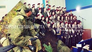11 сентября С Днем специалиста органов воспитательной работы ВС России!.mp4