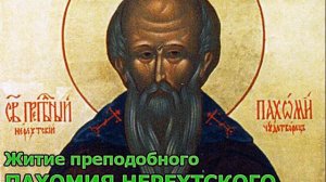 Житие преподобного Пахомия Нерехтскаго