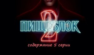 Содержание 5 серии сериала "Пищеблок 2" (РФ, 2023)