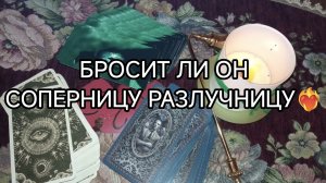 💥БРОСИТ ЛИ ОН СОПЕРНИЦУ-РАЗЛУЧНИЦУ❓ТАРО расклад онлайн гадание