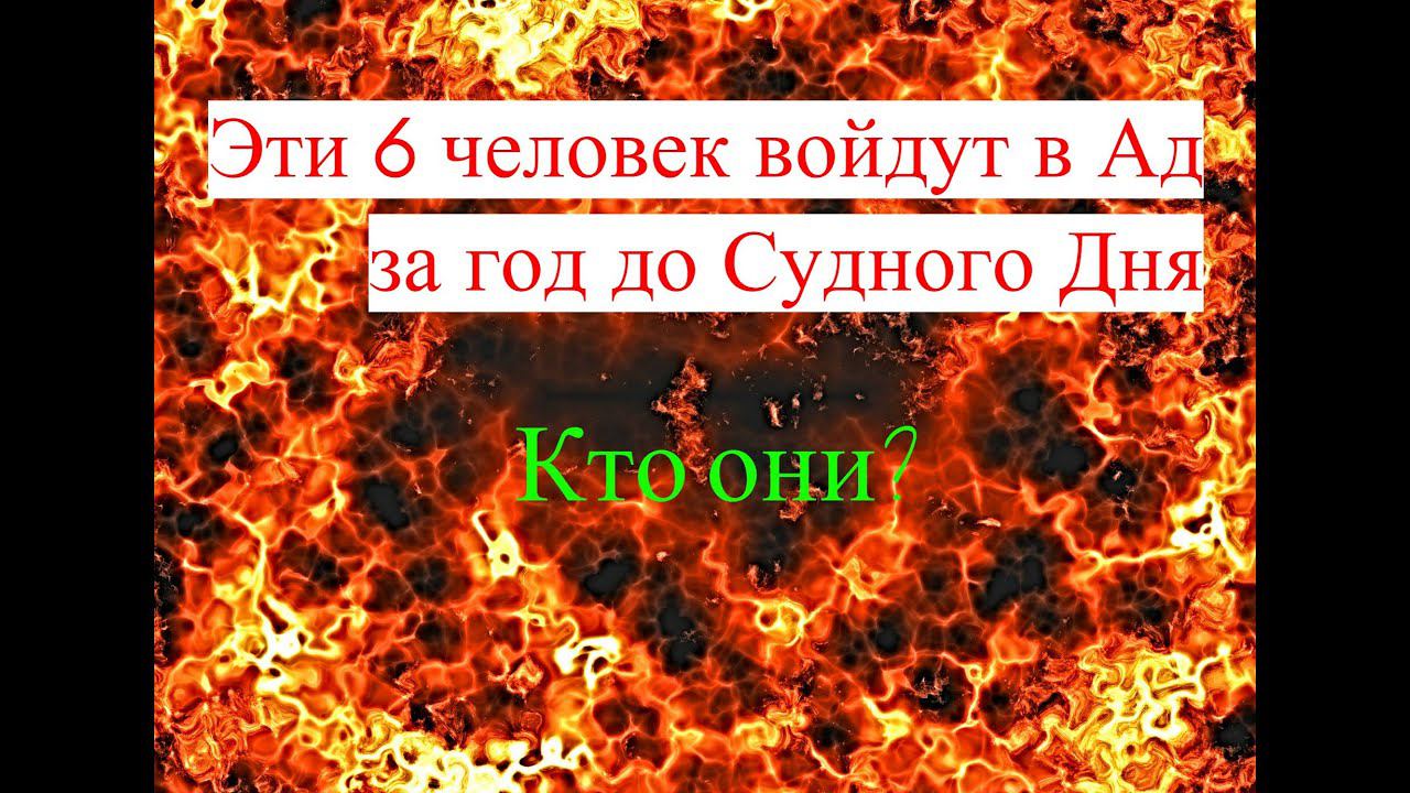 Эти люди побывают в Аду за год до Судного Дня!!! Кто они?/ #призывмусульман