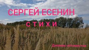СЕРГЕЙ ЕСЕНИН стихи