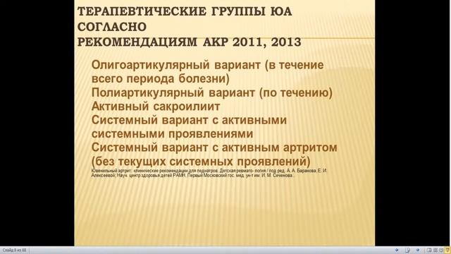 8:00-9:30 Ревматические забол  у детей  ювенильный идиопатический артрит,системная красная волчанка