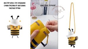 Мастер класс по созданию сумки пчелки от магазина Умелые ручки