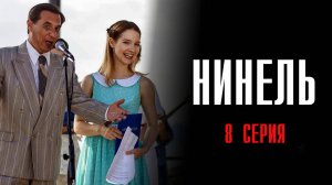 Нинель 8 серия сериал Мелодрама 2024 Первый канал