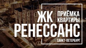 Приемка квартиры в ЖК Ренессанс | AAG | Помощь в приемке квартиры