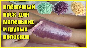 Плёночный воск! - Убираем жесткие и короткие волоски. Просто и эффективно!