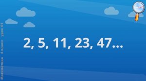 Математика 4 класс (Урок№61 - Готовимся к олимпиаде.)