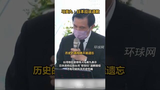 世界“慰安妇”受害者纪念日，马英九呼吁日政府向台受害者道歉赔偿