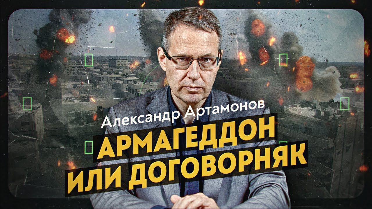 Горящий гордиев узел Ближнего Востока. Александр Артамонов