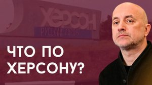 Сдача Херсона. Причины и эмоции. Трагедия людей и атака охранителей | Захар Прилепин о ходе СВО