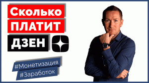 Сколько можно заработать на ДЗЕН/За что платят/Заработок на ДЗЕН