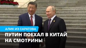 Путин поехал в Китай на смотрины. Алик из Саратова
