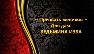 ПРИЗВАТЬ ЖЕНИХОВ. ДЛЯ ДАМ..АВТОР: ИНГА ХОСРОЕВА