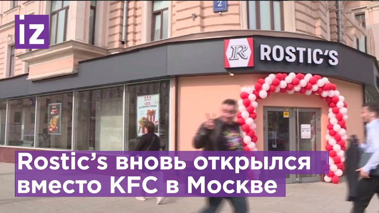 В москве вместо открылся. Rostics снаружи. Ростикс в Москве 2023.