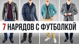 7 Отличных Способов Носить Футболку | Советы по Стилю для Мужчин