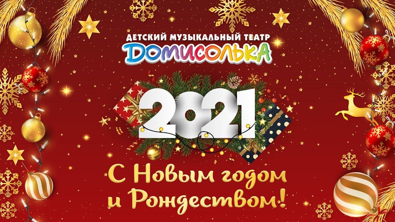 8. Домисолька - Новогодняя