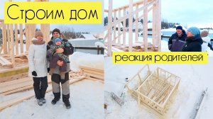 СТРОИМ ДОМ_ реакция родителей на дом
