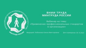 Вебинар ВНИИ труда «Применение профессиональных стандартов в организациях» - 26.10.2023