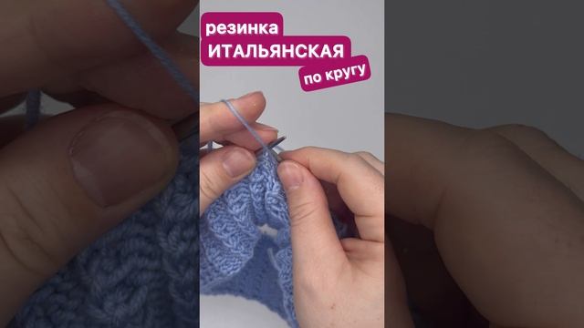 ИТАЛЬЯНСКАЯ резинка по кругу