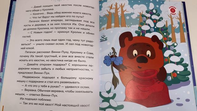 Сказка про Новый год «Хвостик для друга» - читаем вслух