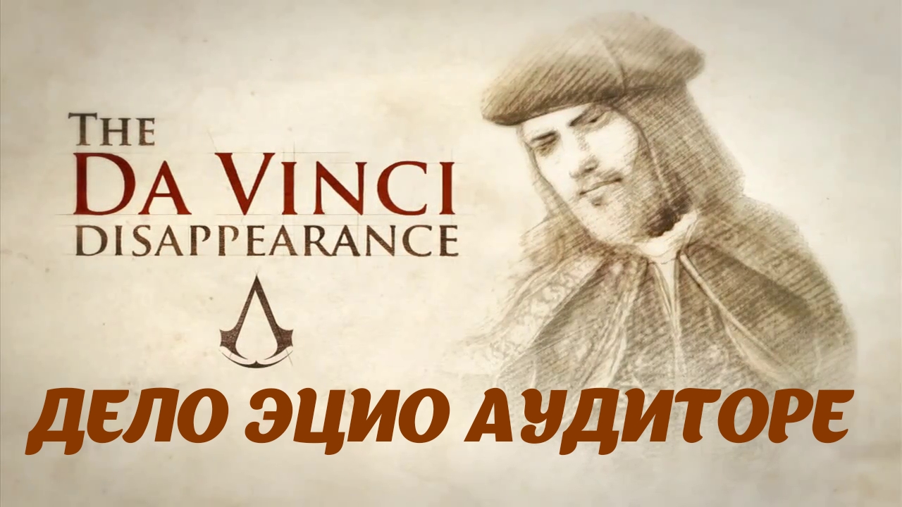 Assassin's Creed Brotherhood DLC "The Da Vinci Disappearance" Дело Эцио Аудиторе