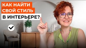 Как определиться со стилем в интерьере？ Какой стиль в интерьере выбрать? Советы архитектора