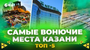 Где воняет в Казани? От Самосыровской свалки и птицефабрики в Осиново до Нэфиса и полигона ПЖКХ