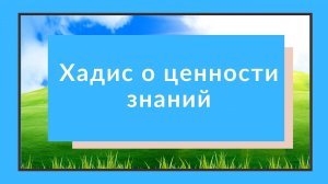 Хадис о ценности знаний