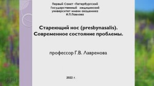 Стареющий нос. Профессор, д.м.н., Лавренова Г.В.