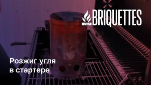 BRIQUETTES: розжиг угля в стартере