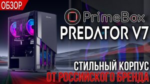 ОБЗОР PRIME BOX PREDATOR V7 - ОРИГИНАЛЬНЫЙ ИГРОВОЙ КОРПУС С КАЛЕНЫМ СТЕКЛОМ