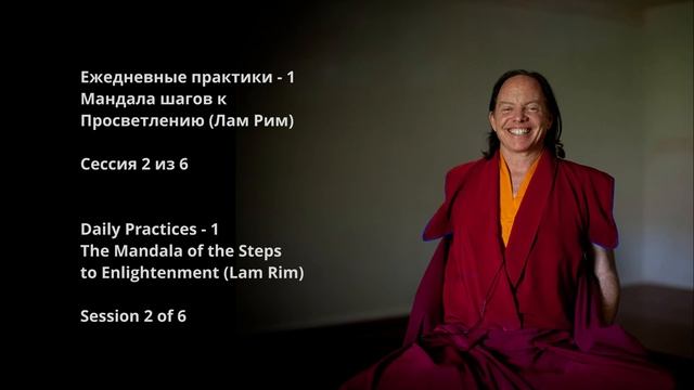 Мандала шагов к просветлению (Лам Рим). Сессия 2 из 6. Тантрические обеты. Виды посвящений. смотреть онлайн
